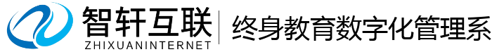 终身教育数字化管理系统